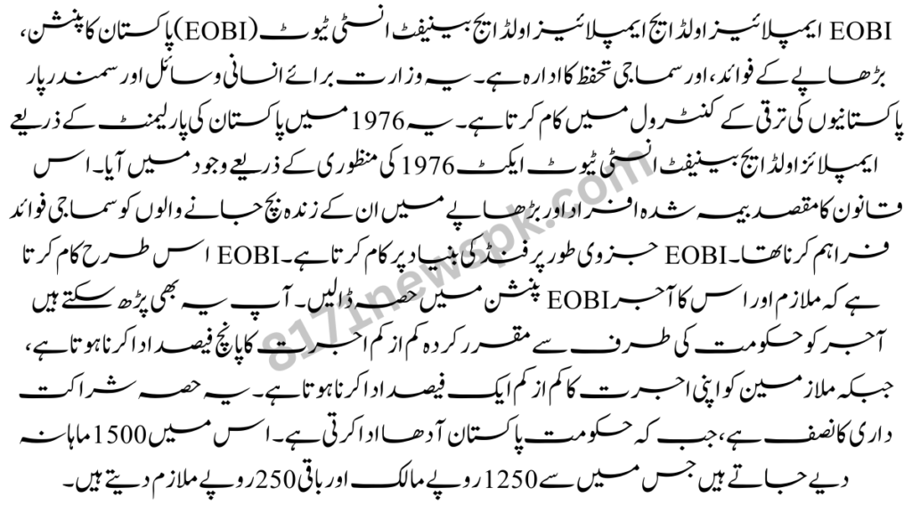 EOBI ایمپلائیز اولڈ ایج ایمپلائیز اولڈ ایج بینیفٹ انسٹی ٹیوٹ (EOBI) پاکستان کا پنشن، بڑھاپے کے فوائد، اور سماجی تحفظ کا ادارہ ہے۔