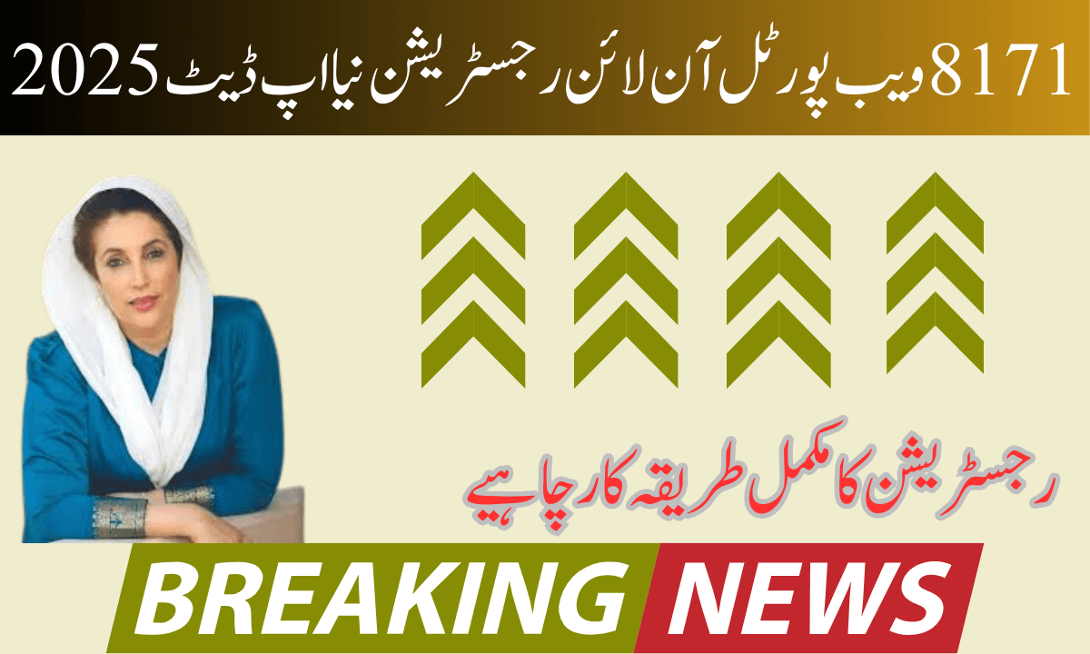 حکومت پاکستان کے احساس 8171 ویب پورٹل پروگرام نے رجسٹریشن شروع کر دی ہے۔ اگر آپ خود کو رجسٹر کرنا چاہتے ہیں تو اس پروگرام میں خود کو رجسٹر کریں۔