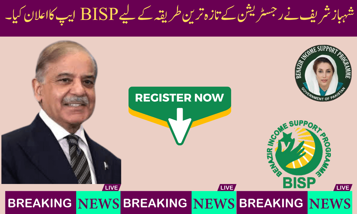 شہباز شریف نے رجسٹریشن کے تازہ ترین طریقہ کے لیے BISP ایپ کا اعلان کیا۔