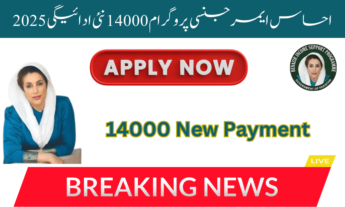 احساس ایمرجنسی پروگرام 14000 نئی ادائیگی شروع کر دی گئی ہے۔ یہ ان تمام لوگوں کے لیے ہے جو غربت کی وجہ سے پریشان ہیں۔