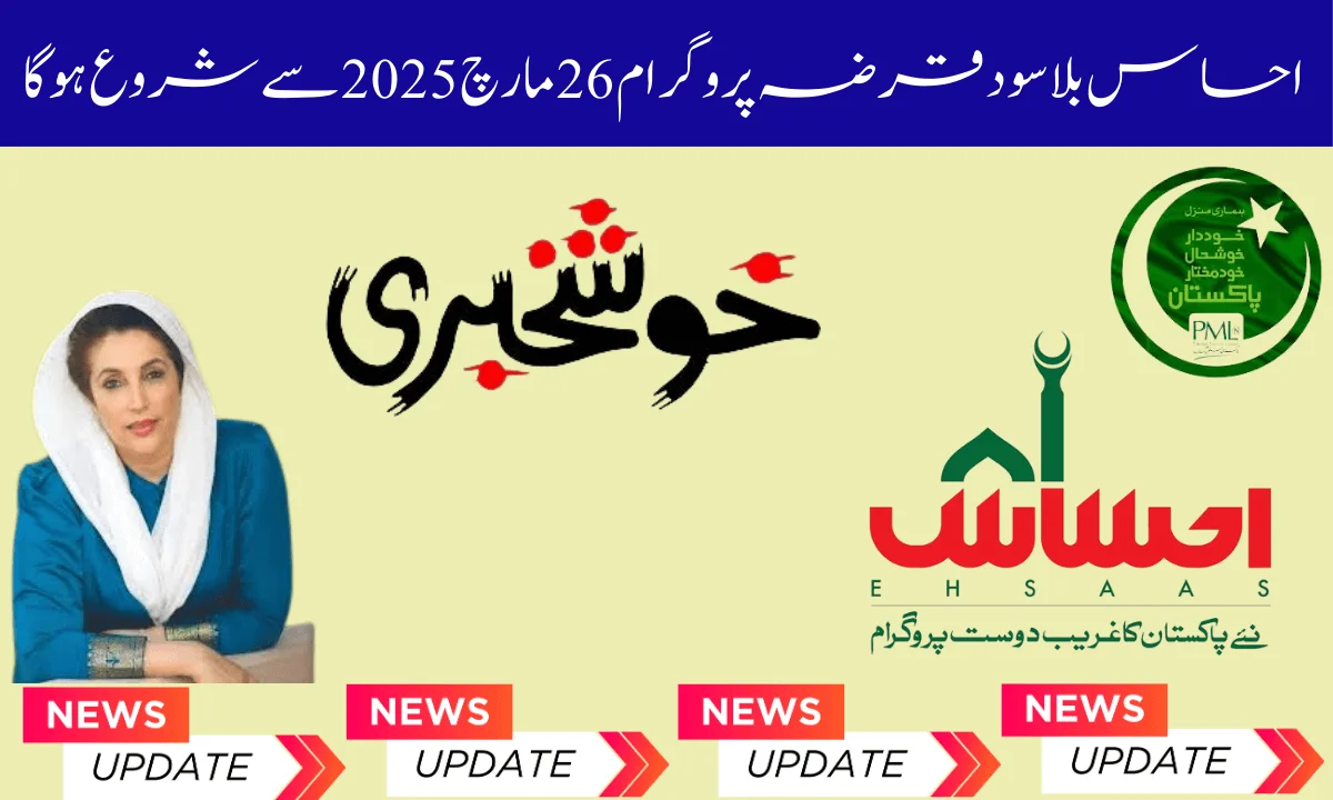 احساس سود سے پاک قرض احساس سود سے پاک قرض پروگرام حکومت پاکستان کی جانب سے وزیراعظم محمد عمران خان نے ایک نیا پروگرام بنایا ہے