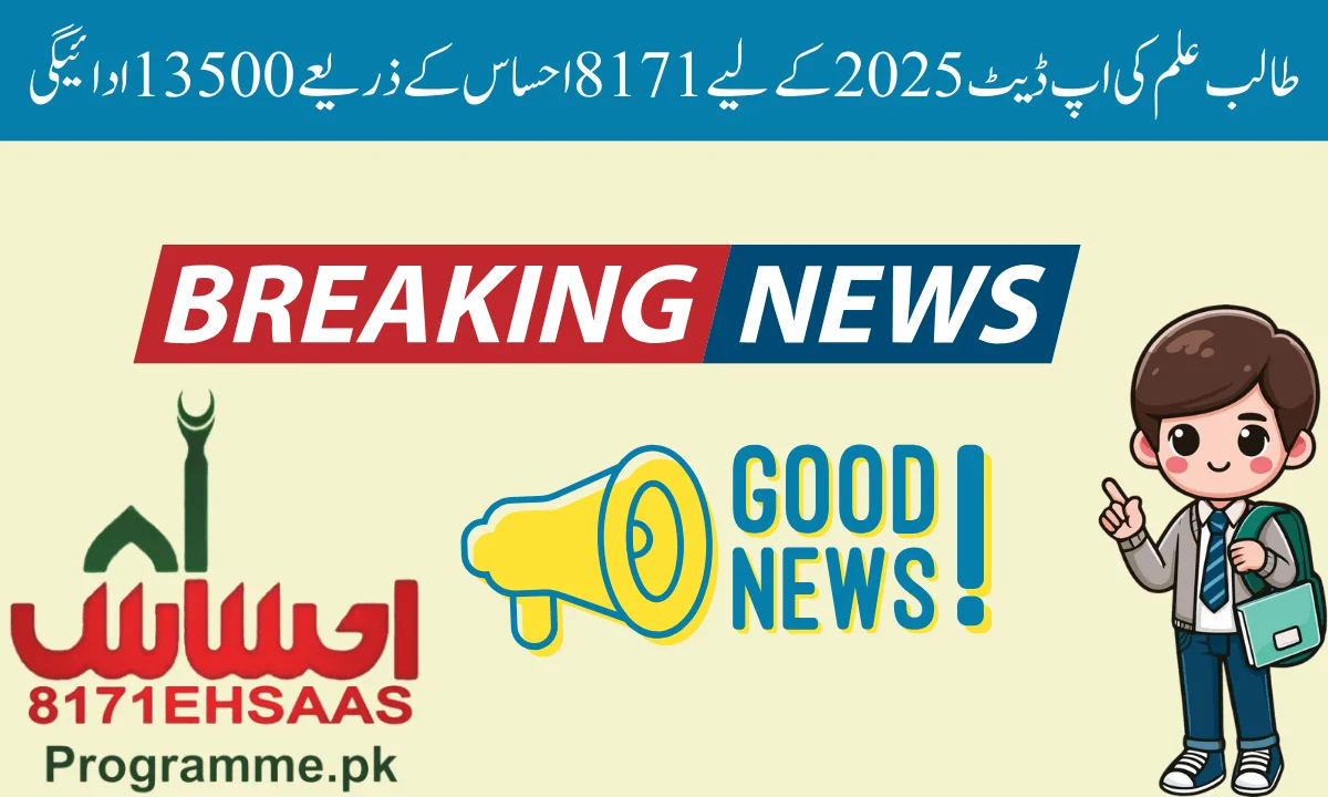 8171 Ehsaas For Student حکومت پاکستان کی طرف سے سپانسر شدہ تنظیم ہے جو 60 سال سے زیادہ عمر کے غریب اور مستحق لوگوں کو مالی امداد فراہم کرتی ہے۔