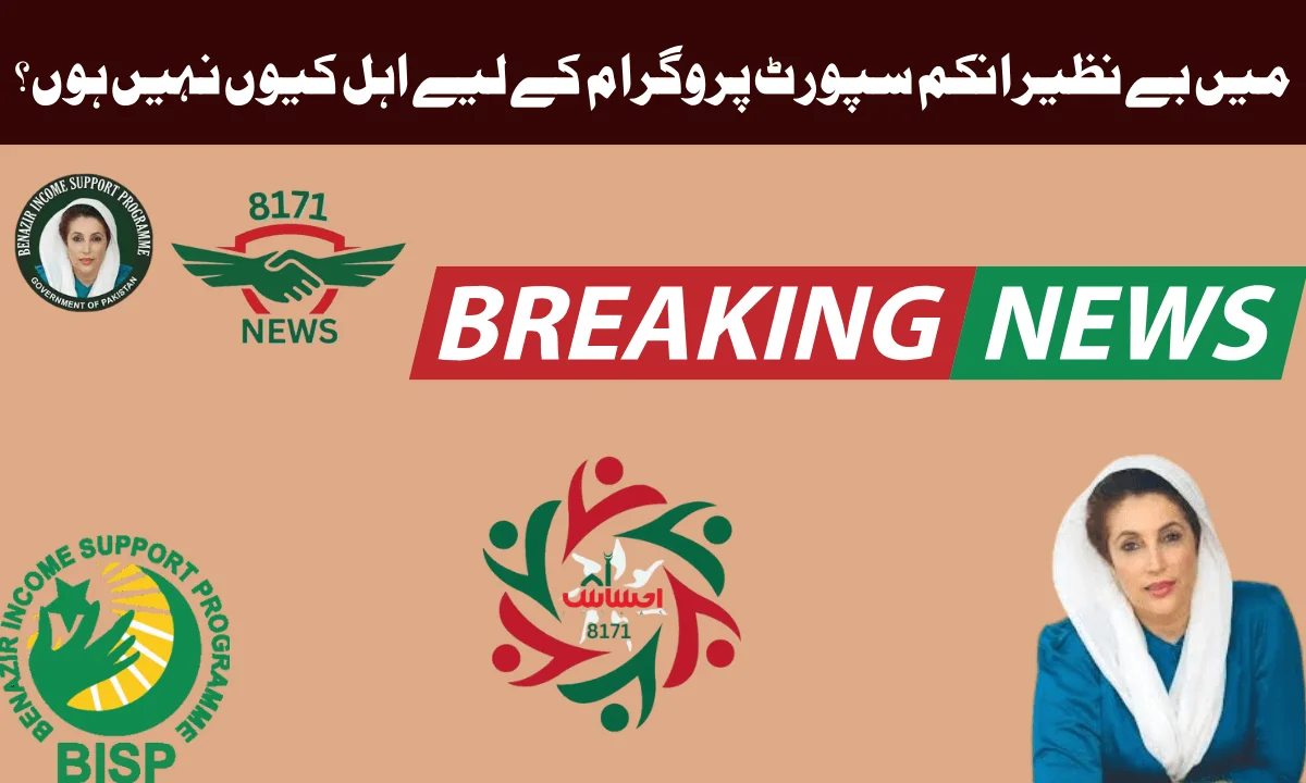 بے نظیر انکم پروگرام سپورٹ کی جانب سے یہ ایک عام سوال ہے کہ آپ BISP کے اہل کیوں نہیں ہیں تو اب آپ کو فکر کرنے کی ضرورت نہیں ہے کہ حکومت پاکستان کی جانب سے بہت اچھے اقدامات کیے جا رہے ہیں۔