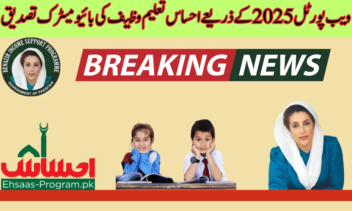 احساس تعلیمی وظائف احساس تعلیمی وظائف غریب بچوں کی تعلیم جاری رکھنے کے لیے ایک ایسا پروگرام ہے