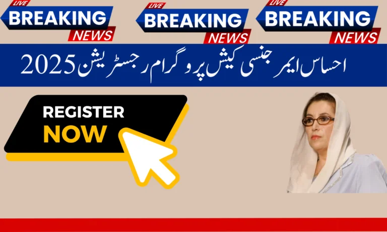 احساس ایمرجنسی کیش پروگرام رجسٹریشن 2025