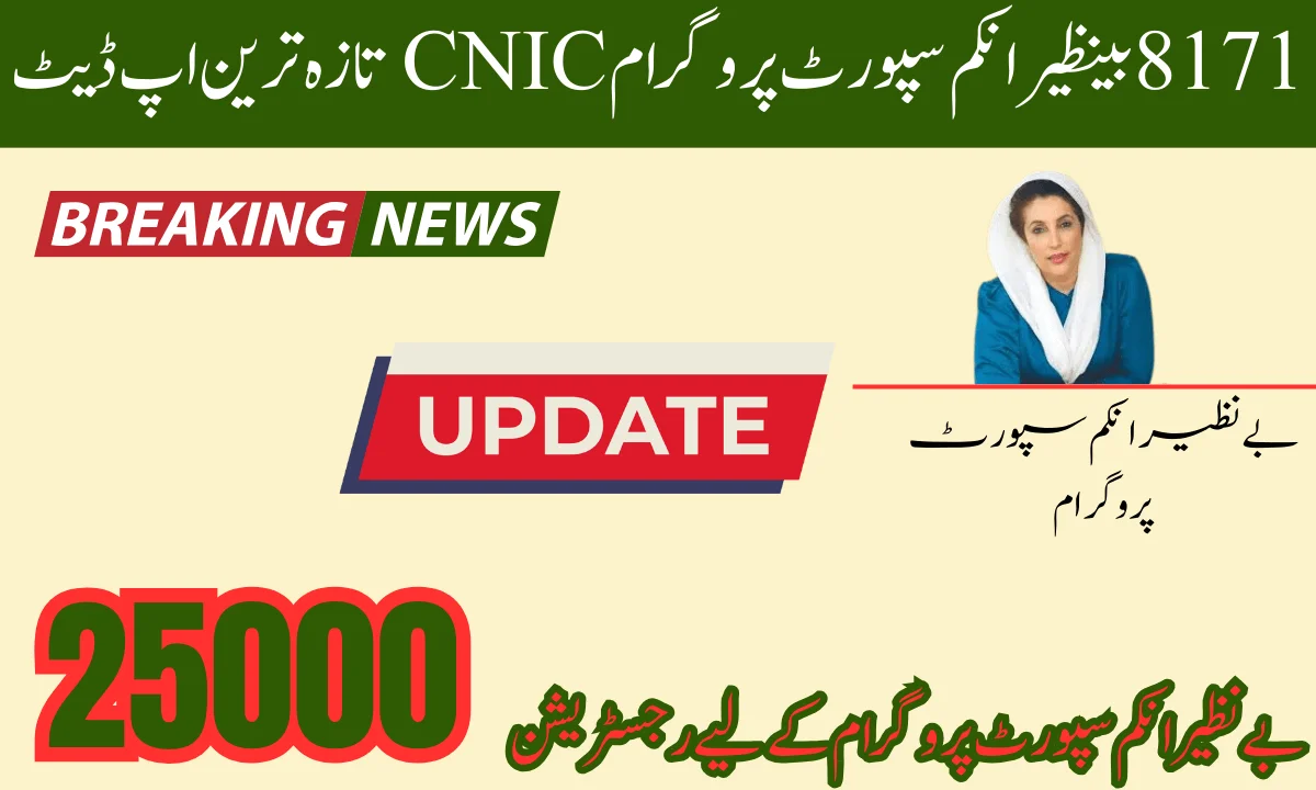 بے نظیر انکم سپورٹ پروگرام کے لیے رجسٹریشن دوبارہ شروع ہو گئی. اگر اپ اس کے لیے رجسٹرڈ ہونا چاہتے ہیں تو اپ اس سال ان لائن بھی رجسٹریشن کروا سکتے ہیں. اپ حکومت کی طرف سے طریقہ کار پر سرکاری ویب سائٹ پر جائیں