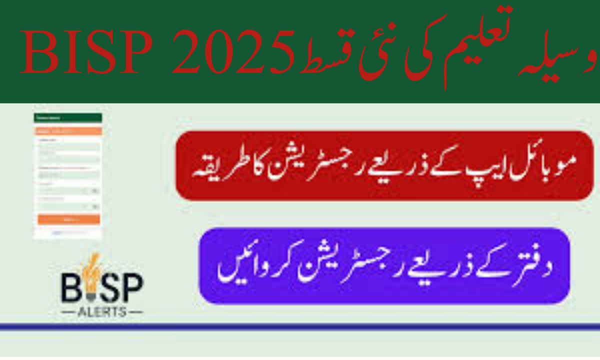 BISP وسیلہ تعلیم کی نئی قسط 2025