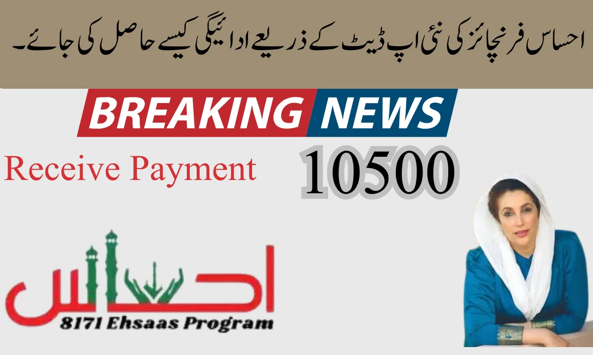 احساس فرنچائز کی نئی اپڈیٹ 10500 کے ذریعے ادائیگی کیسے حاصل کی جائے۔