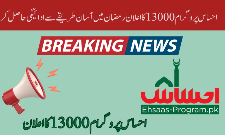 احساس پروگرام 13000 کا اعلان رمضان میں آسان طریقے سے ادائیگی حاصل کریں