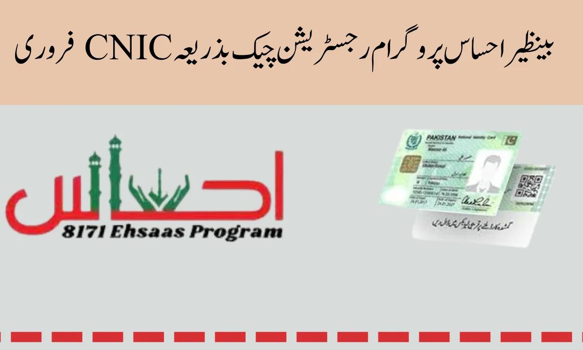 بینظیر احساس پروگرام رجسٹریشن چیک بذریعہ CNIC فروری
