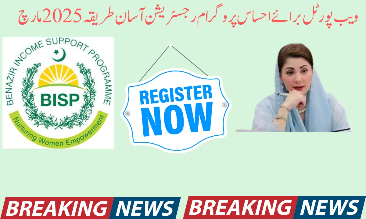 ویب پورٹل برائے احساس پروگرام رجسٹریشن آسان طریقہ 2025 مارچ