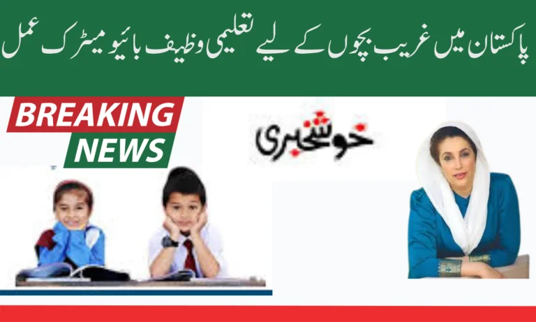 پاکستان میں غریب بچوں کے لیے تعلیمی وظیف بائیو میٹرک عمل