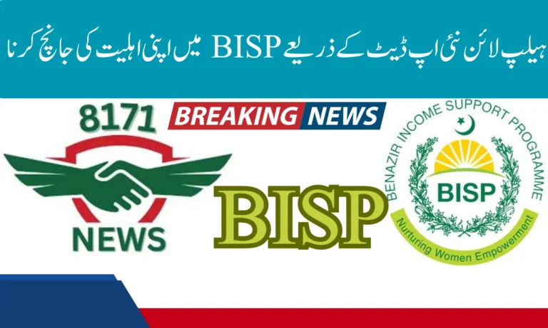 ہیلپ لائن نئی اپ ڈیٹ کے ذریعے BISP میں اپنی اہلیت کی جانچ کرنا