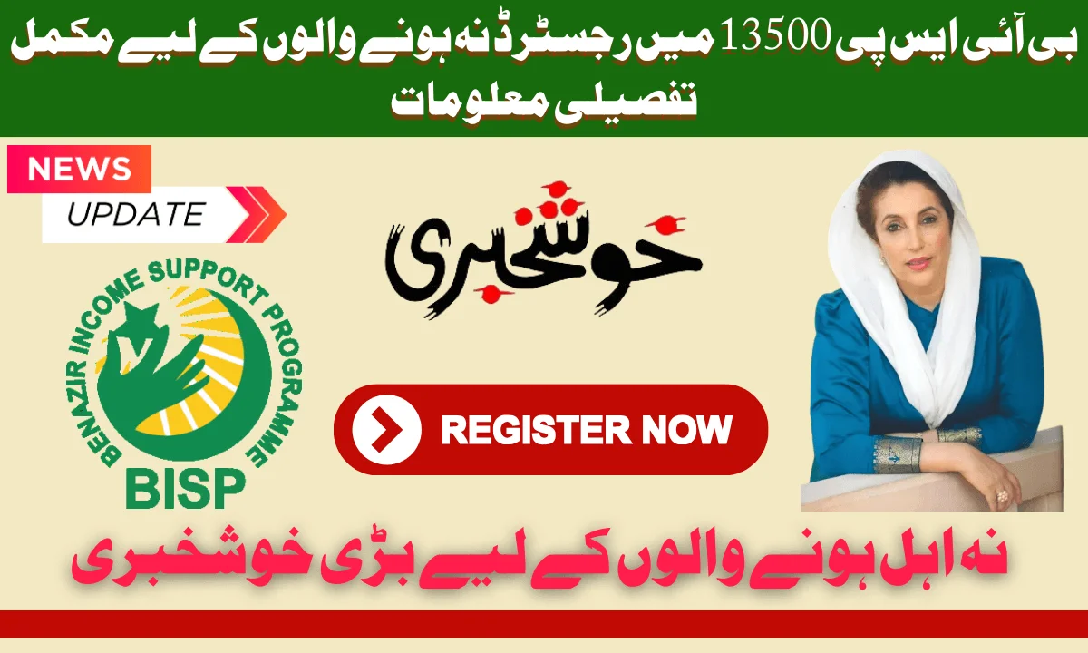 بے نظیر انکم سپورٹ پروگرام میں جو افراد پہلے نہ اہل تھے. اب وہ نئے طریقہ کار کے تحت اپنی اہلیت کو بحال کر سکتے ہیں.