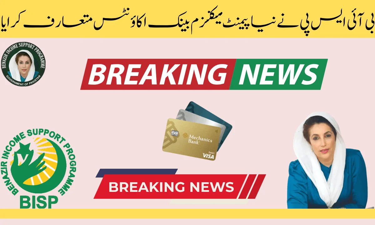 جیسا کہ آپ بتا چکے ہیں کہ بے نظیر انکم سپورٹ پروگرام کے تحت ادائیگی کا طریقہ کار مکمل طور پر تبدیل ہو چکا ہے۔