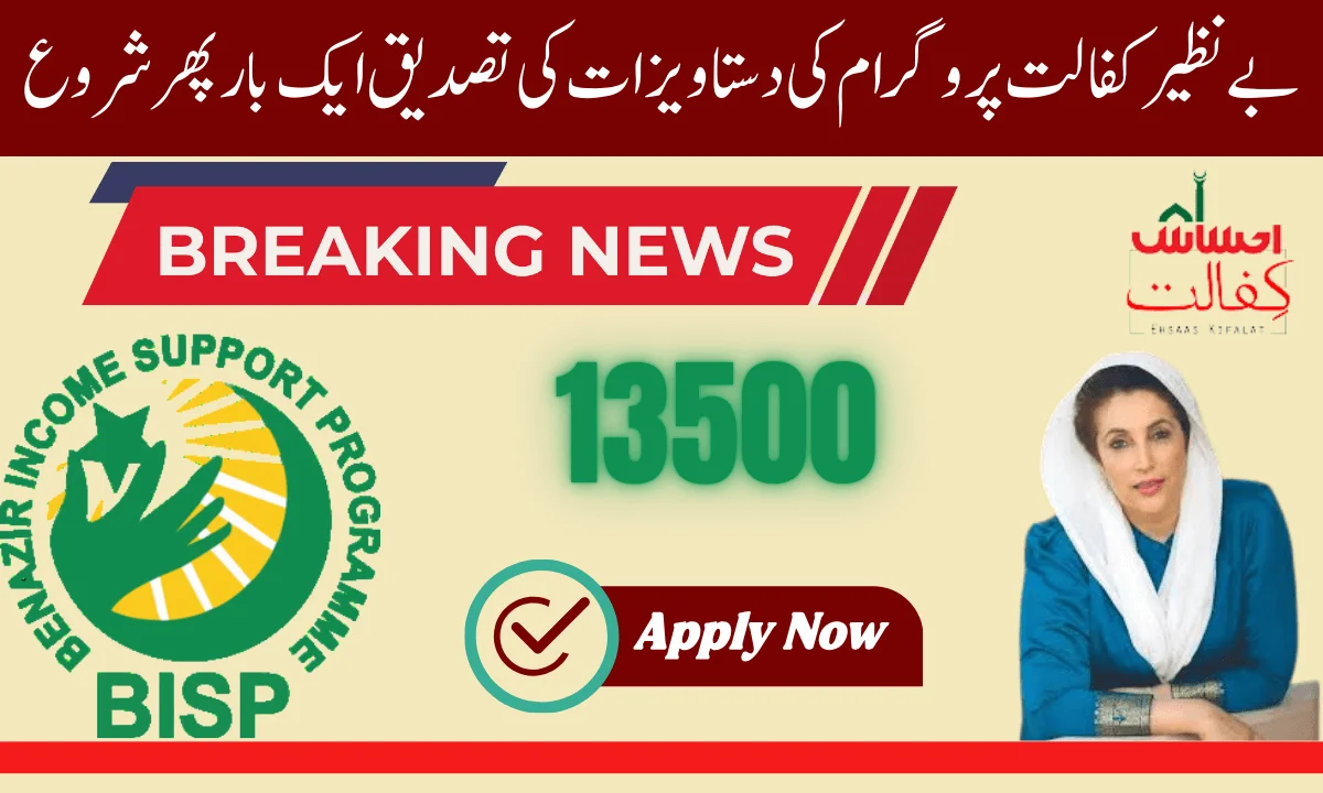 بے نظیر کفالت پروگرام کی دستاویزات کی دوبارہ تصدیق کا عمل شروع کر دیا گیا ہے۔ یہ تصدیقی عمل 13500 کی ادائیگی کے لیے شروع کیا گیا ہے۔