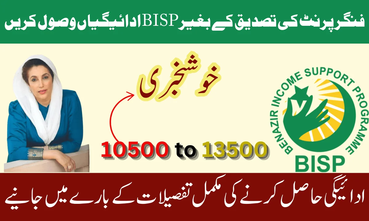 وہ تمام لوگ جنہوں نے بے نظیر کفالت ادائیگیوں میں مشکلات کا سامنا کیا ہے. ان کے لیے چند اہم ہدایات جاری کی گئی ہیں.