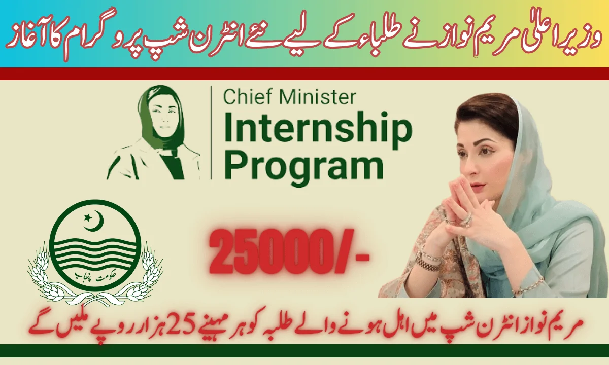 طلباء کے لیے نیا انٹرن شپ پروگرام: وزیراعلیٰ پنجاب مریم نواز نے وزیراعلیٰ مریم نواز انٹرن شپ پروگرام کے نام سے ایک نیا پروگرام شروع کیا ہے۔