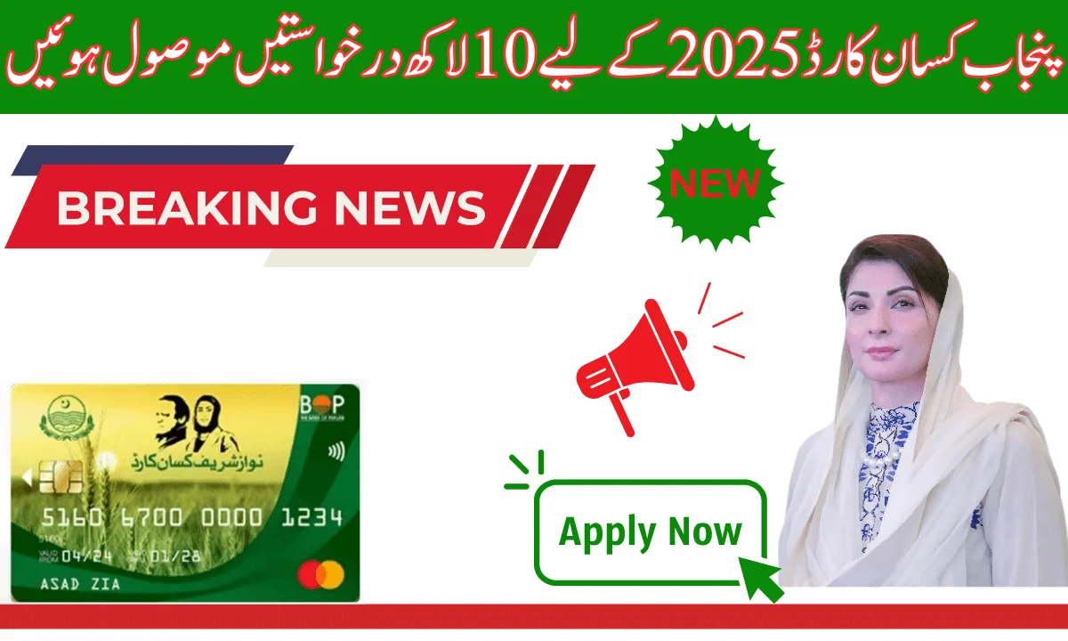 بینک اف پنجاب جلد ہی کسان کارڈز کسانوں کو جاری کریں گے. جلد ہی تمام اہل کسانوں کو ان کے کارڈز فراہم کیے جائیں گے.