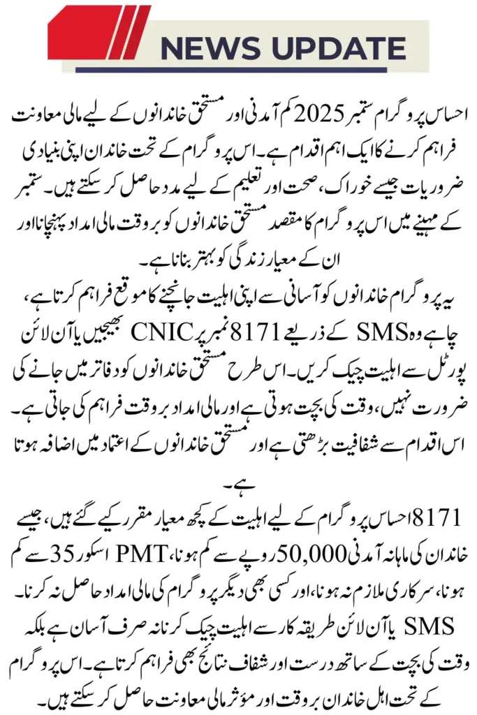 8171 Ehsaas Program September 2025 SMS and Online Method for Eligibility