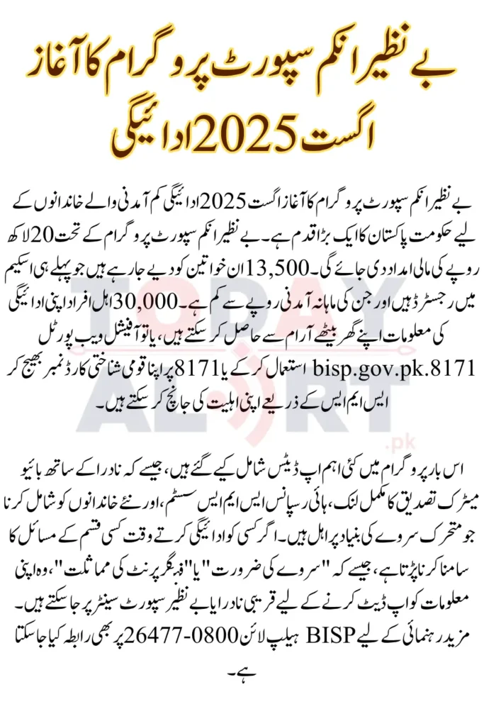 BISP 8171 August 2025 Payment Check Online Via Portal & SMS