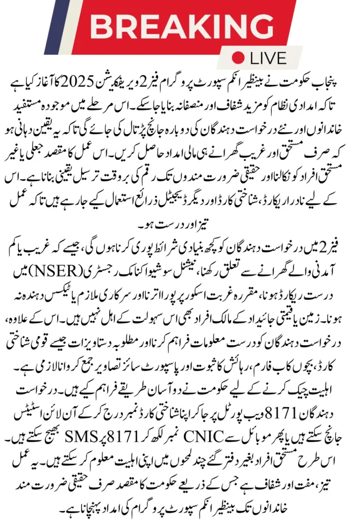 BISP Phase 2 Verification 2025 by CNIC Via 8171 Web Portal