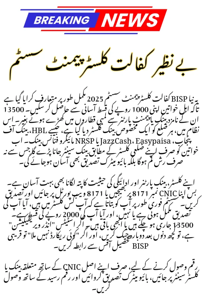 BISP Kafalat Cluster Payment System 2025 Complete Method to Check Cluster and Payment Status Online