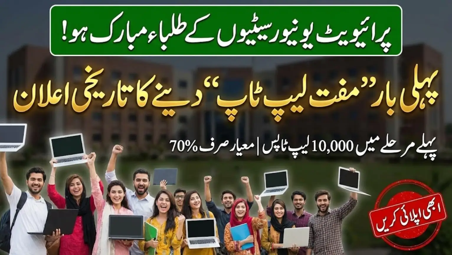 Punjab Announces Free Laptops for Private University Students - Apply Now