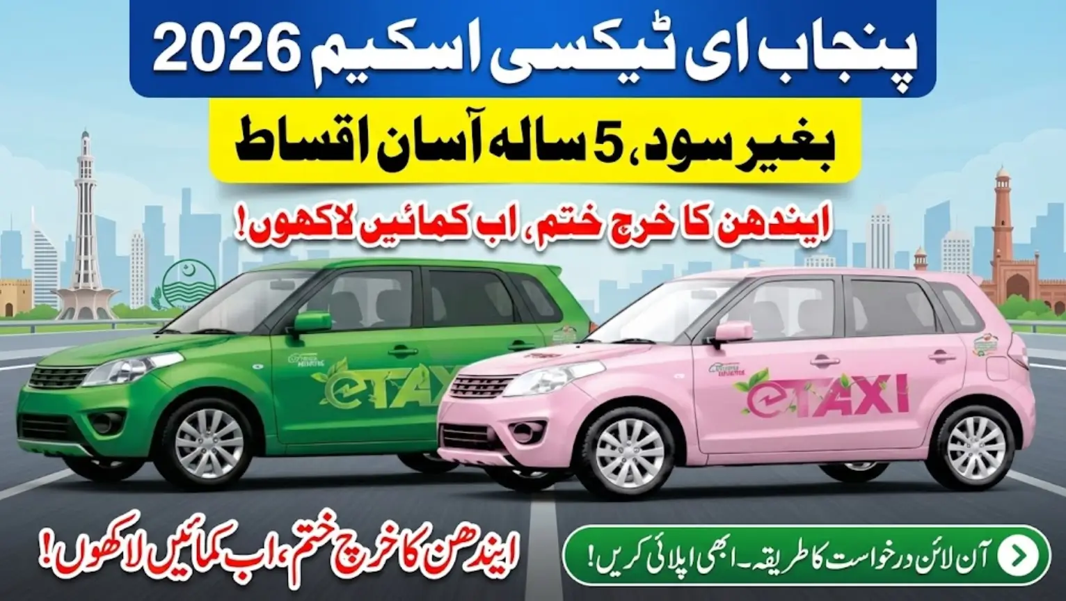 Punjab e-Taxi Scheme 2026 Apply Online, Eligibility Criteria and Installment PlanPunjab e-Taxi Scheme 2026 Apply Online, Eligibility Criteria and Installment Plan