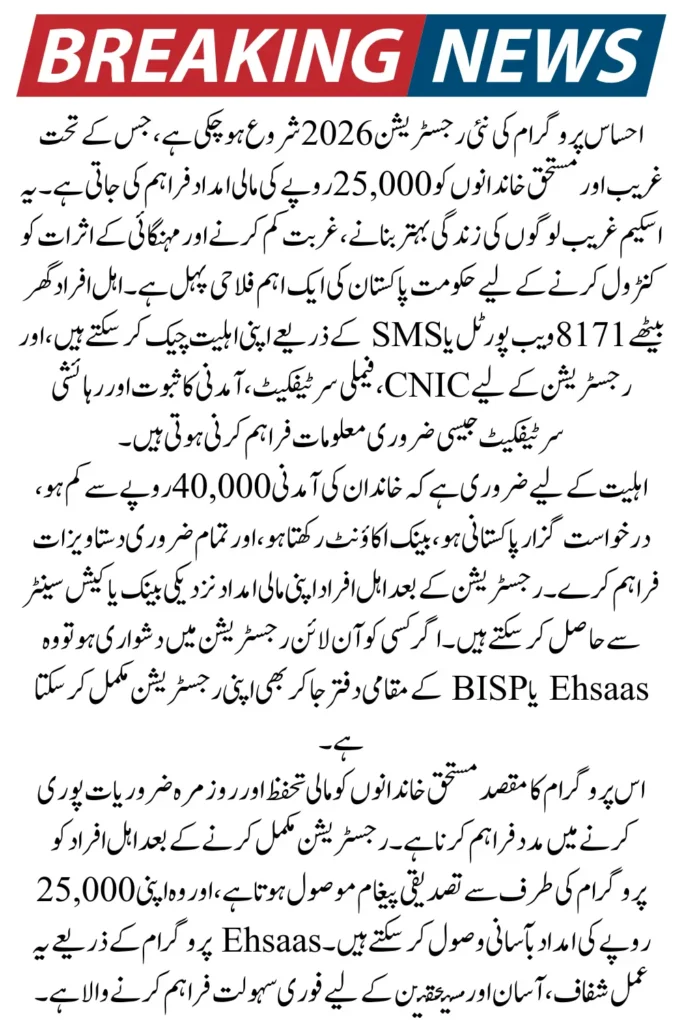 8171 Launched 25000 Through Ehsaas Program New Registration