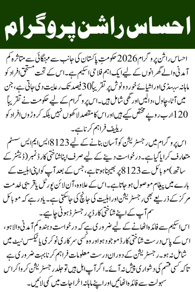 Ehsaas Rashan Program SMS Number New Update April 2026