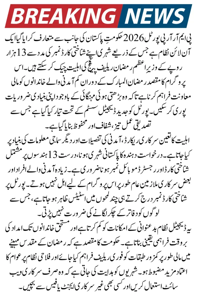 PMRRP Portal 2026 Check Rs. 13,000 PM Ramzan Relief Package Eligibility by CNIC Online