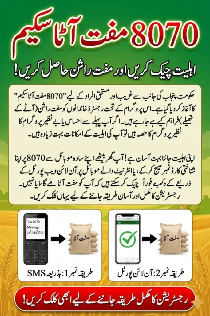 آٹا سکیم رجسٹریشن لیٹسٹ میتھڈ اویلیبل 8070