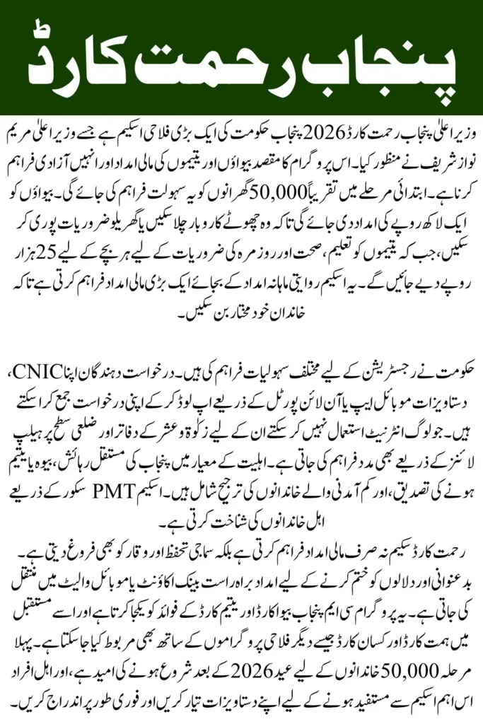 CM Punjab Rehmat Card 2026 Eligibility, Registration Process, and Financial Benefits for Widows and Orphans