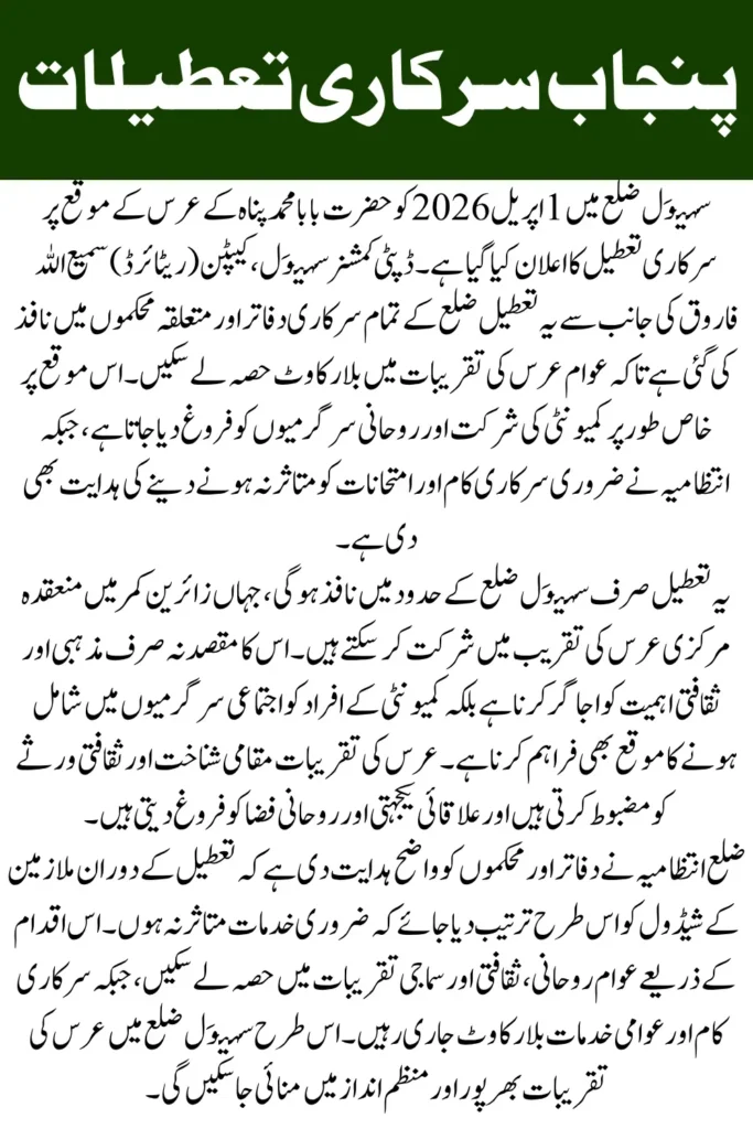 Public Holiday in Sahiwal District on April 1, 2026 for Urs of Hazrat Baba Muhammad Pannah