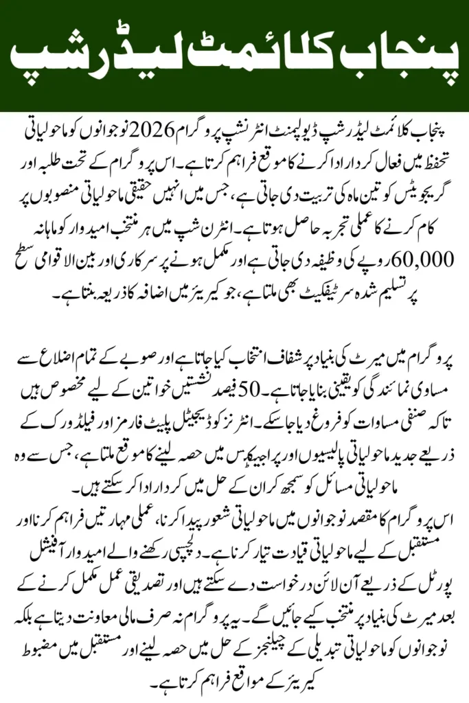 Punjab Climate Leadership Development Internship Program 2026 Complete Guide to Eligibility, Stipend & How to Apply