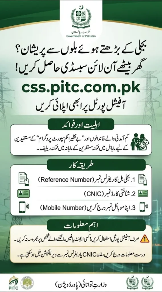 How to Use css.pitc.com.pk and apply for Electricity Bill Subsidy