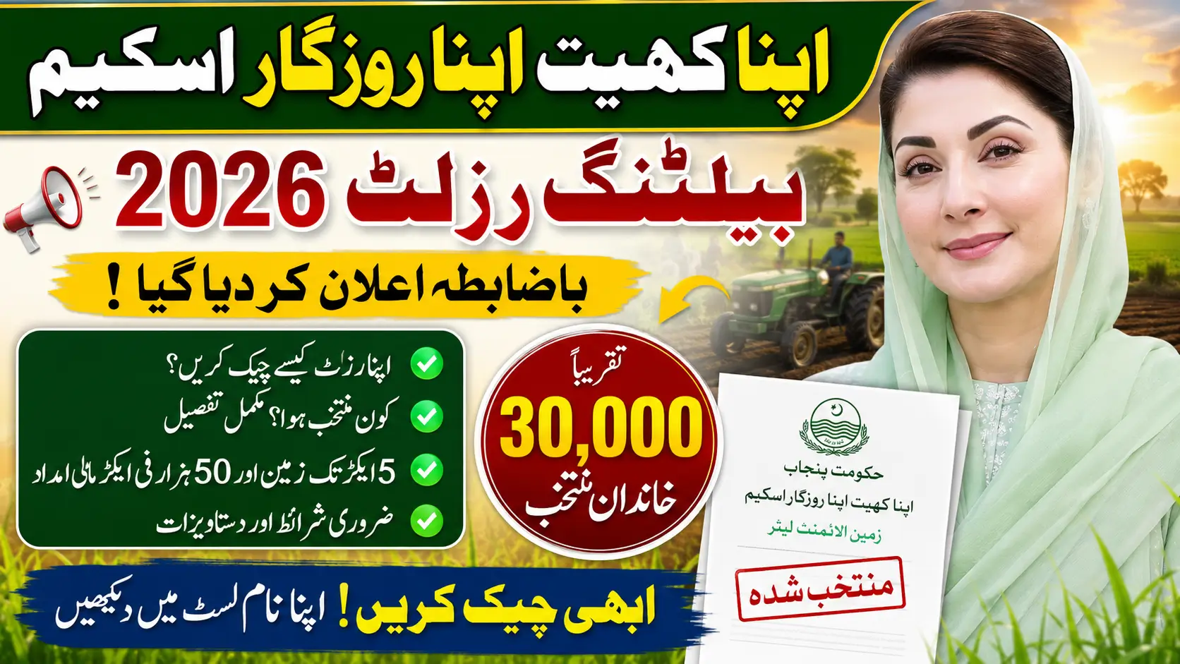 Apna Khet Apna Rozgar Scheme Balloting Result 2026